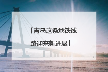 青岛这条地铁线路迎来新进展