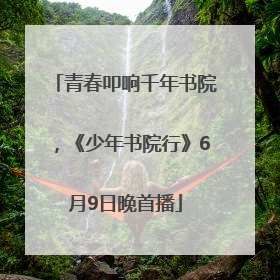 青春叩响千年书院，《少年书院行》6月9日晚首播
