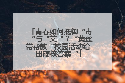 青春如何抵御“毒“与“艾“？“黄丝带帮教“校园活动给出硬核答案“