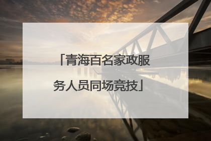 青海百名家政服务人员同场竞技