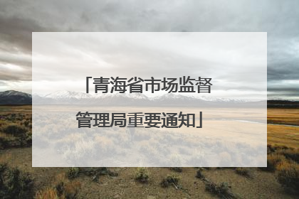 青海省市场监督管理局重要通知