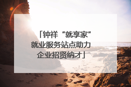 钟祥“就享家”就业服务站点助力企业招贤纳才