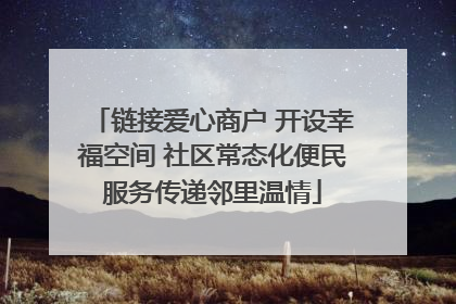 链接爱心商户 开设幸福空间 社区常态化便民服务传递邻里温情