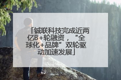 铖联科技完成近两亿B+轮融资，“全球化+品牌”双轮驱动加速发展