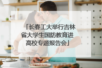 长春工大举行吉林省大学生国防教育进高校专题报告会