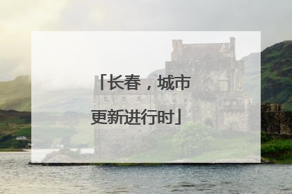 长春，城市更新进行时