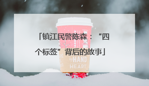 镇江民警陈森：“四个标签”背后的故事