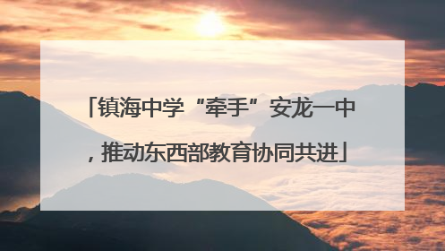 镇海中学“牵手”安龙一中，推动东西部教育协同共进