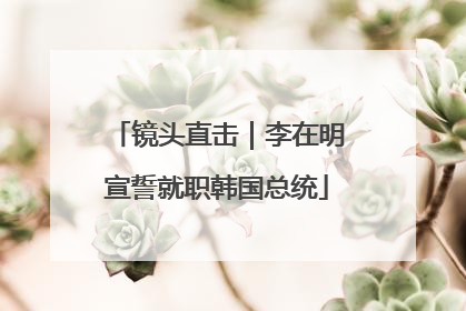 镜头直击｜李在明宣誓就职韩国总统