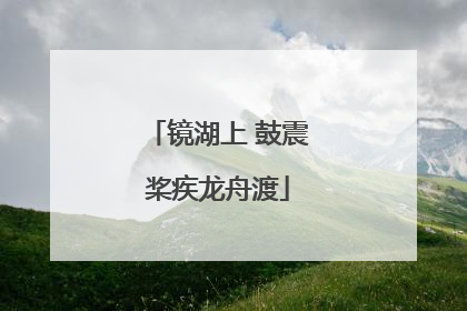 镜湖上 鼓震桨疾龙舟渡