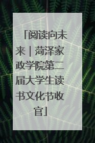 阅读向未来｜菏泽家政学院第二届大学生读书文化节收官