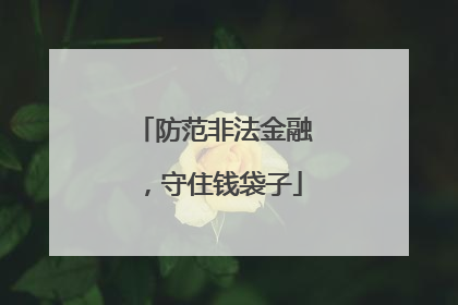 防范非法金融，守住钱袋子