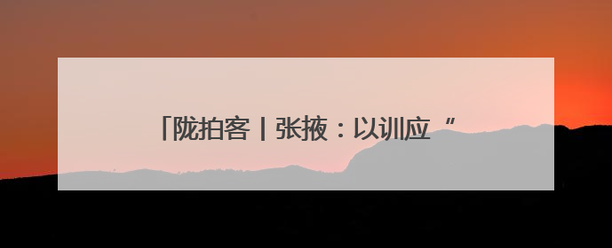 陇拍客丨张掖：以训应“汛”锻造水域救援尖兵