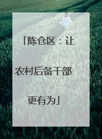 陈仓区：让农村后备干部更有为