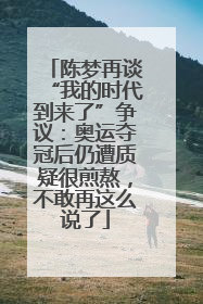 陈梦再谈“我的时代到来了”争议：奥运夺冠后仍遭质疑很煎熬，不敢再这么说了