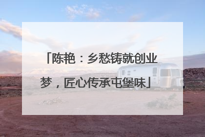 陈艳：乡愁铸就创业梦，匠心传承屯堡味