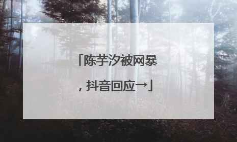陈芋汐被网暴，抖音回应→