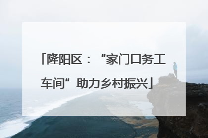 隆阳区：“家门口务工车间”助力乡村振兴