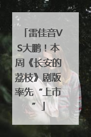 雷佳音VS大鹏！本周《长安的荔枝》剧版率先“上市”