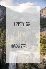 雷军最新发声