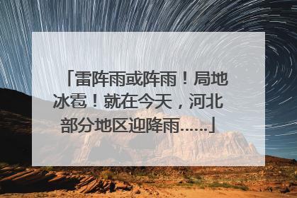 雷阵雨或阵雨！局地冰雹！就在今天，河北部分地区迎降雨……