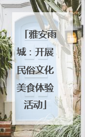雅安雨城：开展民俗文化美食体验活动
