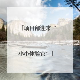 项目部迎来“小小体验官”