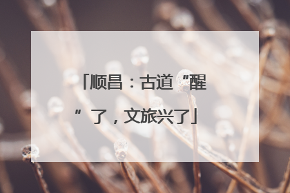 顺昌：古道“醒”了，文旅兴了