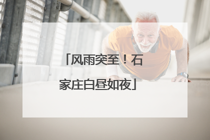 风雨突至！石家庄白昼如夜