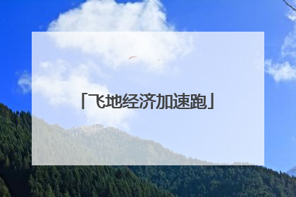 飞地经济加速跑