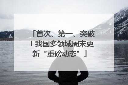 首次、第一、突破！我国多领域周末更新“重磅动态”