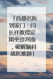 首都名医到家门：闫长祥教授定期坐诊河南，破解脑科就医难题