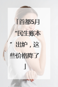 首都5月“民生账本”出炉，这些价格降了