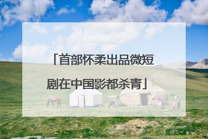 首部怀柔出品微短剧在中国影都杀青