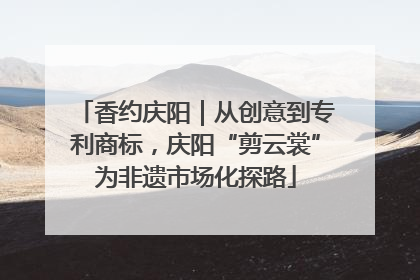 香约庆阳｜从创意到专利商标，庆阳“剪云裳”为非遗市场化探路
