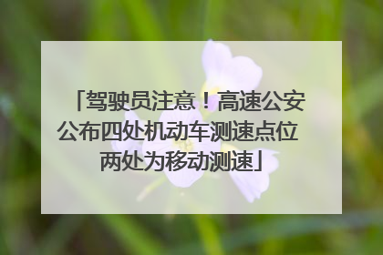 驾驶员注意！高速公安公布四处机动车测速点位 两处为移动测速