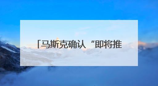 马斯克确认“即将推出X Money”