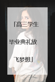 高三学生毕业典礼放飞梦想