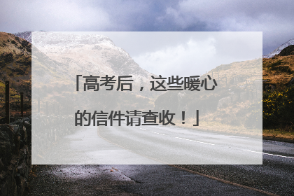 高考后，这些暖心的信件请查收！