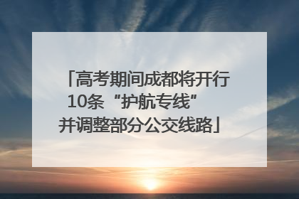高考期间成都将开行10条“护航专线” 并调整部分公交线路
