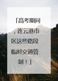 高考期间，连云港市区这些路段临时交通管制！