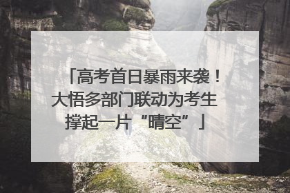 高考首日暴雨来袭！大悟多部门联动为考生撑起一片“晴空”