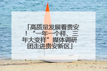 高质量发展看贵安！“一年一个样、三年大变样”媒体调研团走进贵安新区