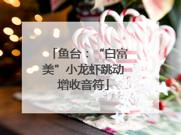 鱼台：“白富美”小龙虾跳动增收音符