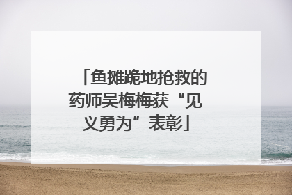 鱼摊跪地抢救的药师吴梅梅获“见义勇为”表彰