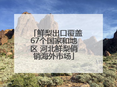 鲜梨出口覆盖67个国家和地区 河北鲜梨俏销海外市场