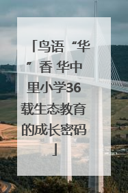 鸟语“华”香 华中里小学36载生态教育的成长密码