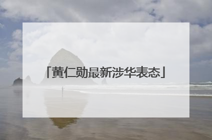 黄仁勋最新涉华表态