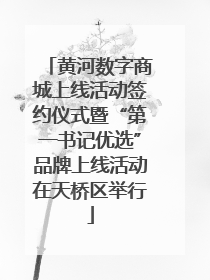 黄河数字商城上线活动签约仪式暨“第一书记优选”品牌上线活动在天桥区举行