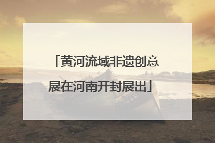黄河流域非遗创意展在河南开封展出